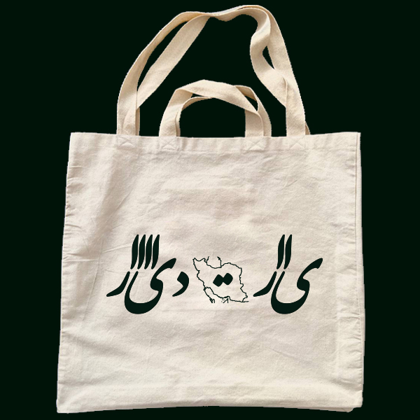 کیسه پارچه ای بزرگ، طرح ایران